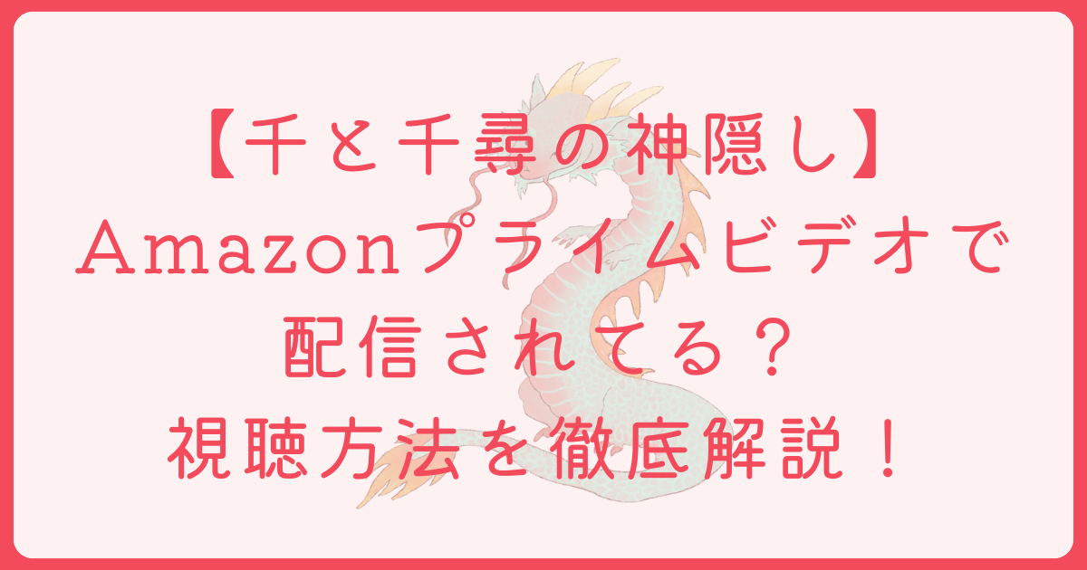 千と千尋の神隠し　配信　Amazon　アイキャッチ